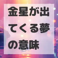 金星が出てくる夢のサムネイル画像