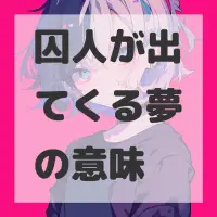 囚人が出てくる夢のサムネイル画像