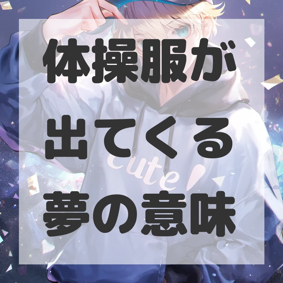 体操服が出てくる夢のサムネイル画像