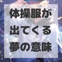 体操服が出てくる夢のサムネイル