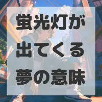 蛍光灯が出てくる夢のサムネイル画像