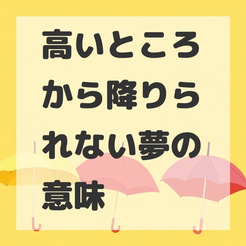高いところから降りられない夢のサムネイル画像