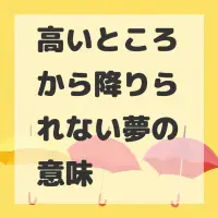 高いところから降りられない夢のサムネイル