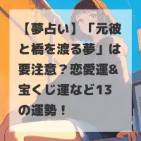 元彼と橋を渡る夢のサムネイル