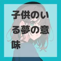 子供のいる夢のサムネイル画像