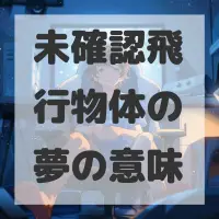 未確認飛行物体の夢のサムネイル画像