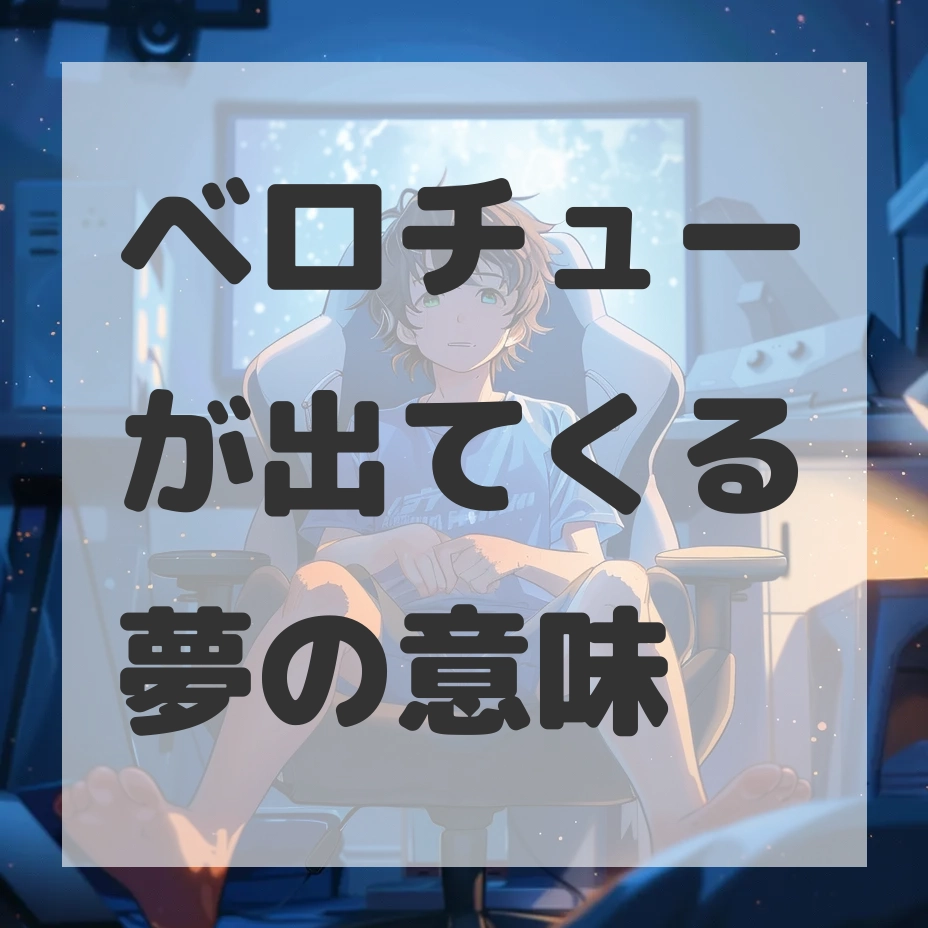 ベロチューが出てくる夢のサムネイル画像