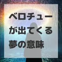 ベロチューが出てくる夢のサムネイル