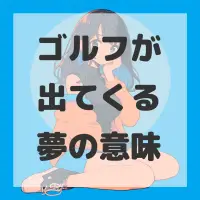 ゴルフが出てくる夢のサムネイル画像