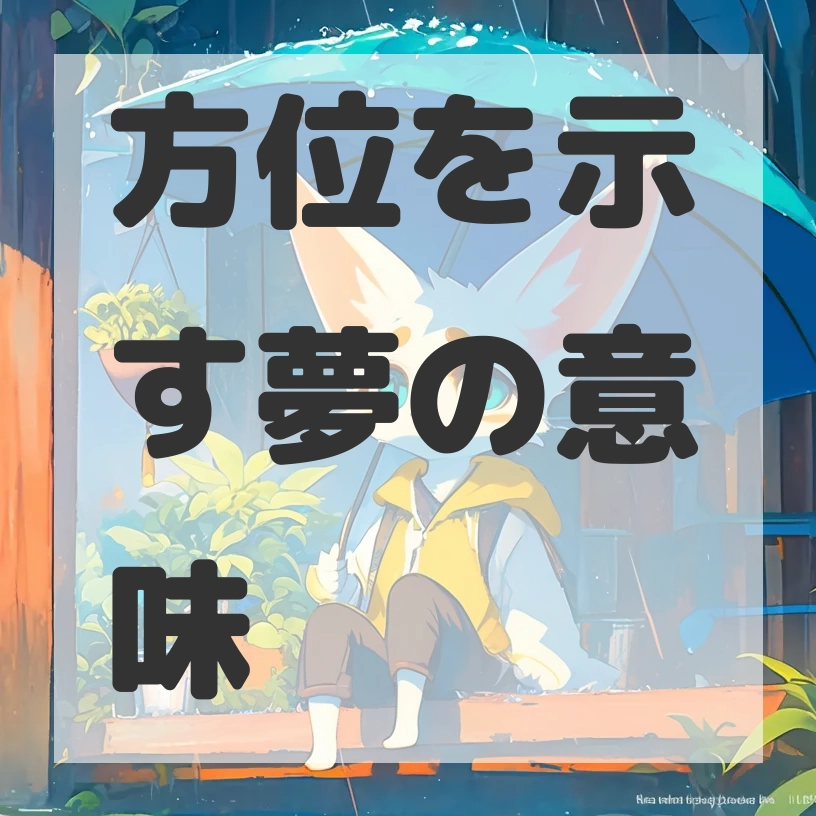 方位を示す夢のサムネイル画像