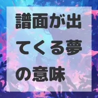譜面が出てくる夢のサムネイル画像