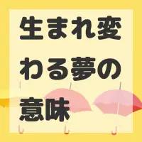 生まれ変わる夢のサムネイル画像