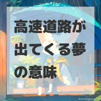 高速道路が出てくる夢のサムネイル