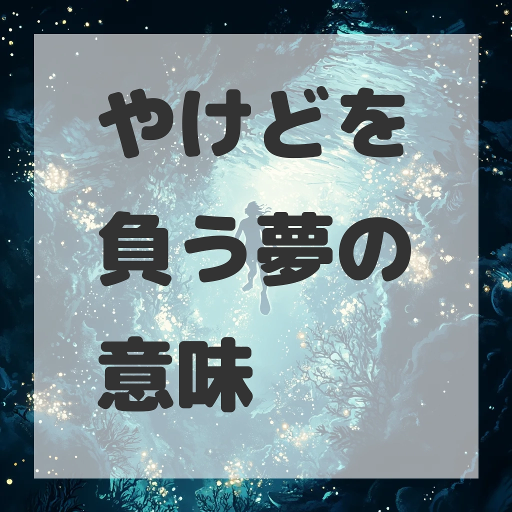やけどを負う夢のサムネイル画像
