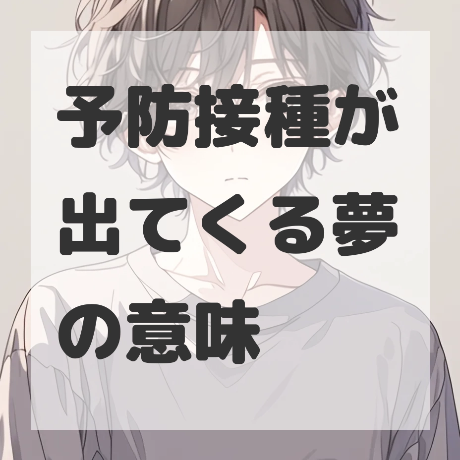 予防接種が出てくる夢のサムネイル画像