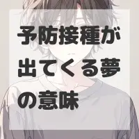 予防接種が出てくる夢のサムネイル