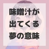 味噌汁が出てくる夢のサムネイル画像