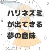 ハリネズミが出てきる夢のサムネイル画像