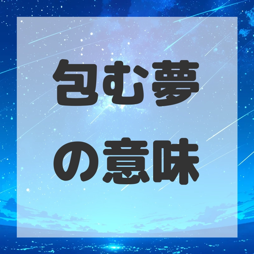 包む夢のサムネイル画像