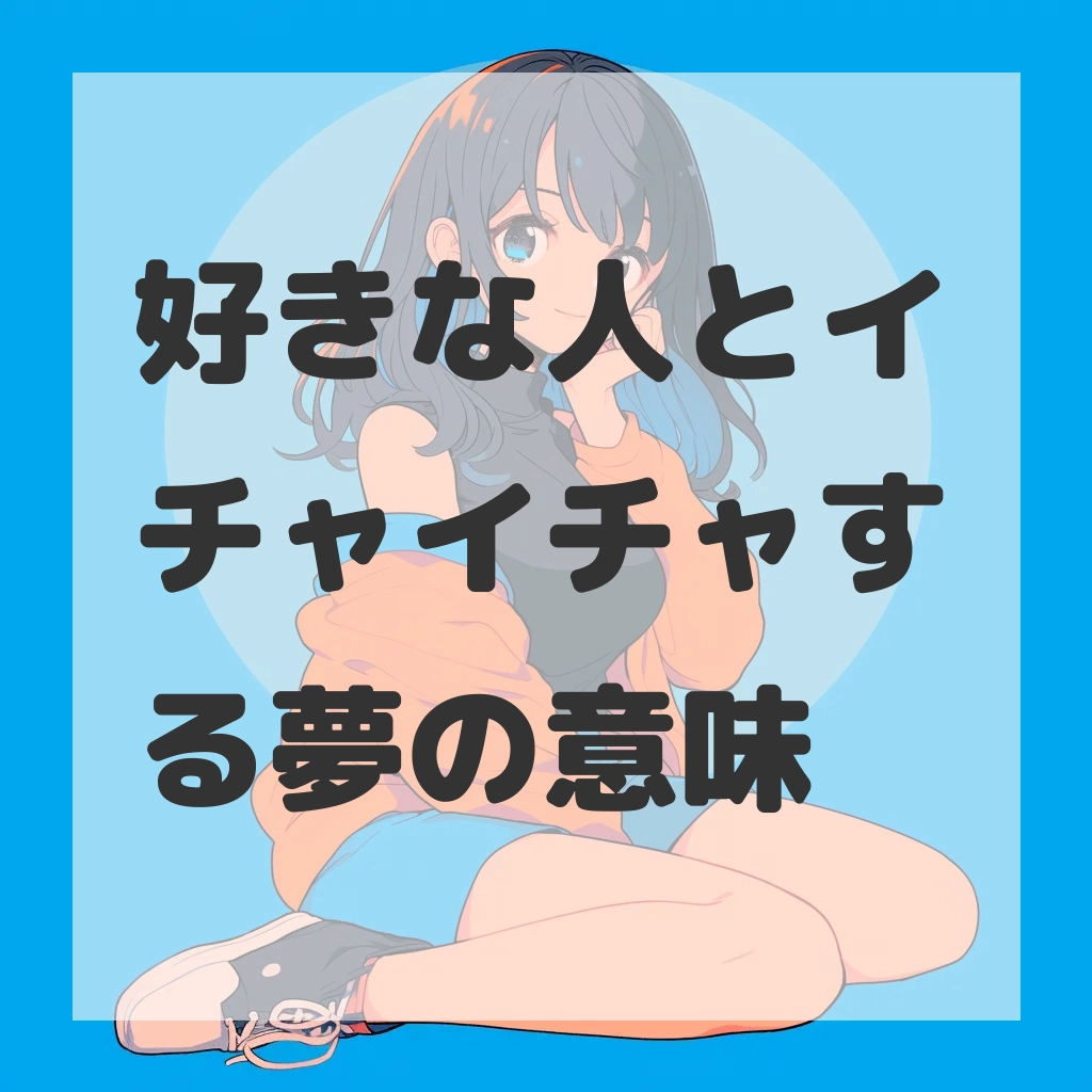 好きな人とイチャイチャする夢のサムネイル画像