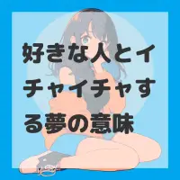 好きな人とイチャイチャする夢のサムネイル