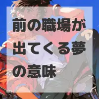 前の職場が出てくる夢のサムネイル画像