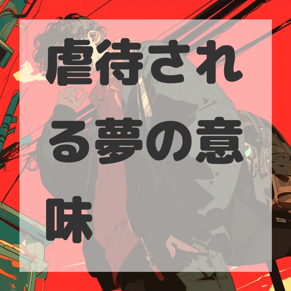虐待される夢のサムネイル画像