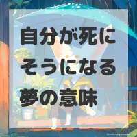 自分が死にそうになる夢のサムネイル画像