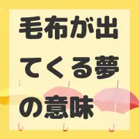毛布が出てくる夢のサムネイル画像