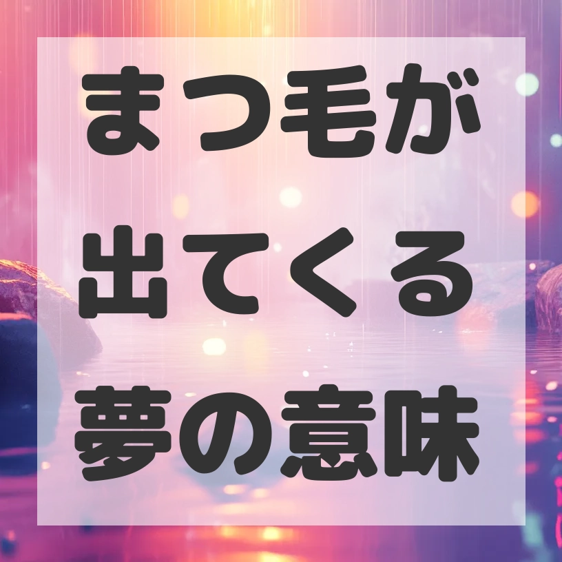 まつ毛が出てくる夢のサムネイル画像