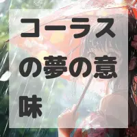 コーラスの夢のサムネイル画像