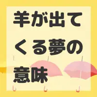 羊が出てくる夢のサムネイル画像