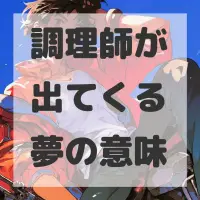 調理師が出てくる夢のサムネイル画像