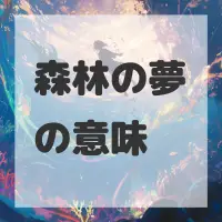 森林の夢のサムネイル画像