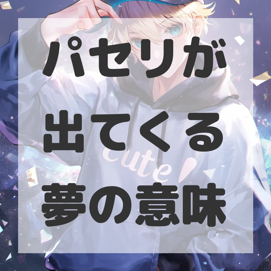 パセリが出てくる夢のサムネイル