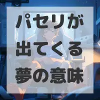 パセリが出てくる夢のサムネイル