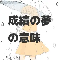 成績の夢のサムネイル