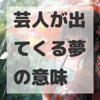 芸人が出てくる夢のサムネイル画像