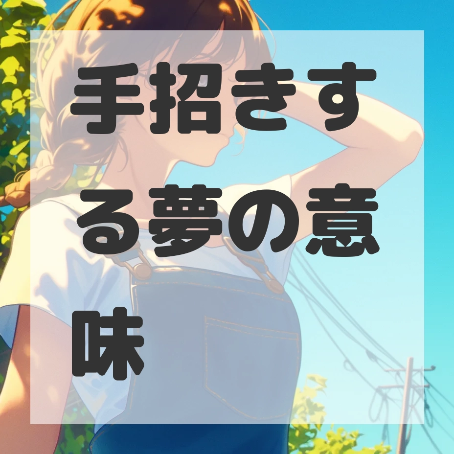 手招きする夢のサムネイル画像