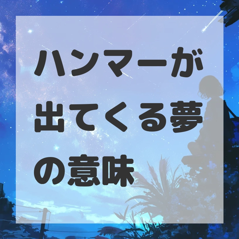 ハンマーが出てくる夢のサムネイル画像