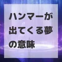 ハンマーが出てくる夢のサムネイル