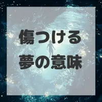 傷つける夢のサムネイル