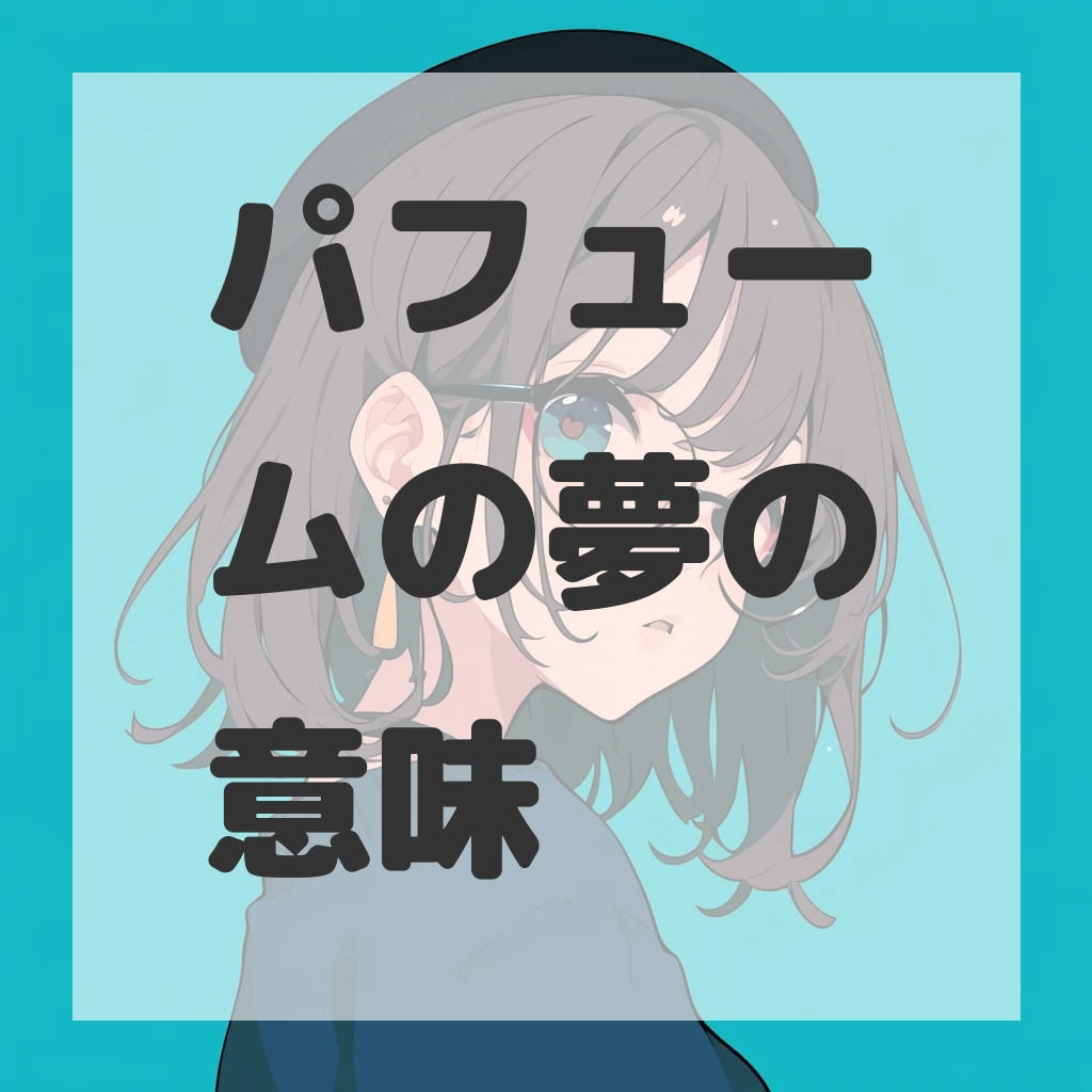 パフュームの夢のサムネイル画像
