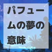 パフュームの夢のサムネイル