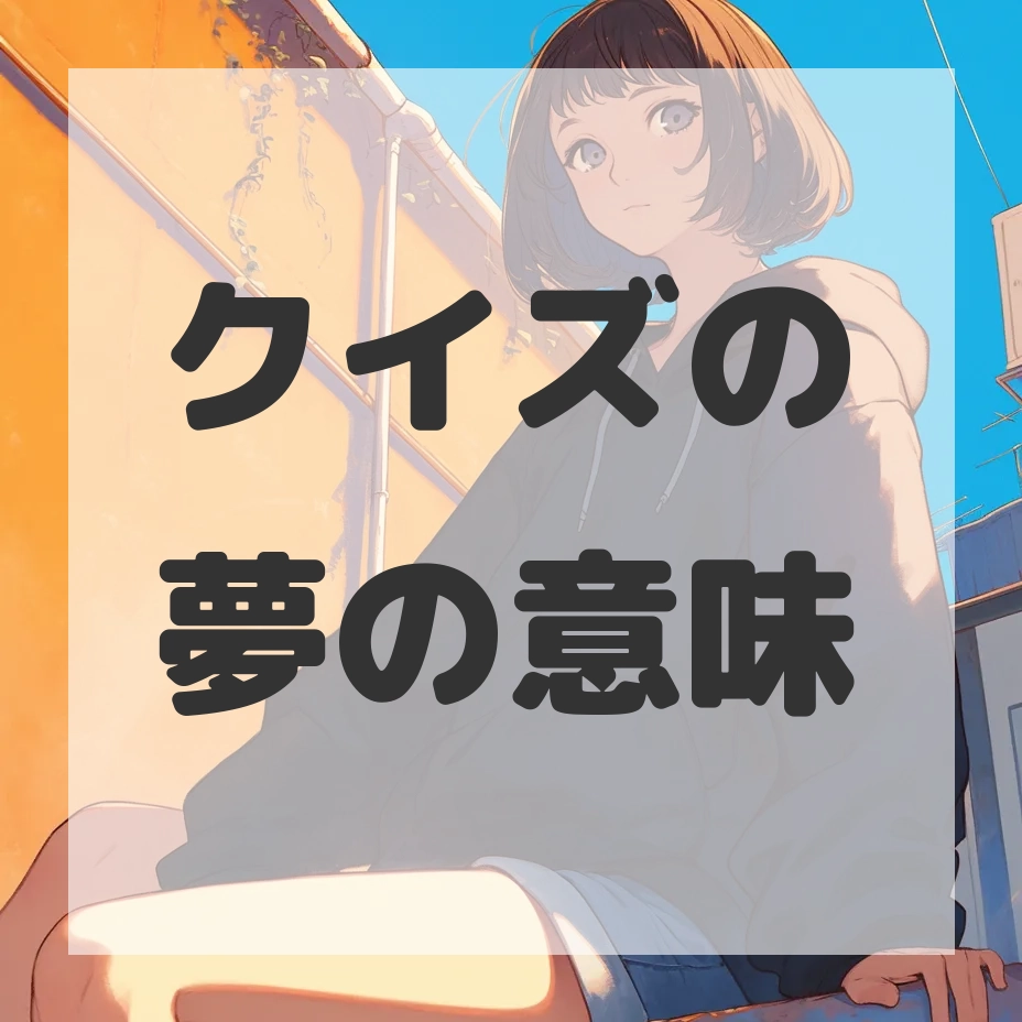 クイズの夢のサムネイル画像