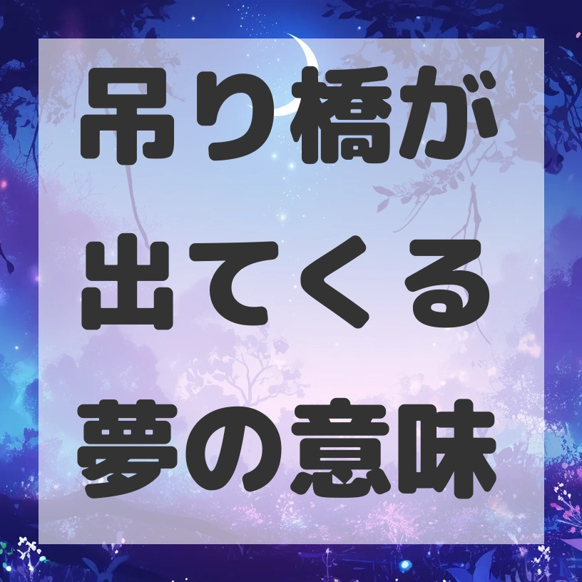 吊り橋が出てくる夢のサムネイル画像
