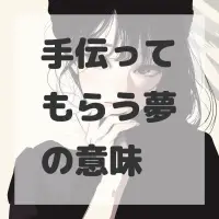 手伝ってもらう夢のサムネイル画像