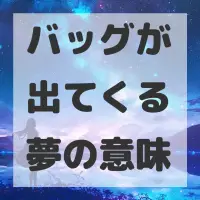 バッグが出てくる夢のサムネイル画像