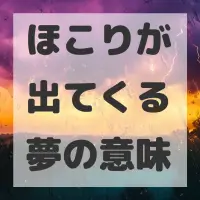 ほこりが出てくる夢のサムネイル画像