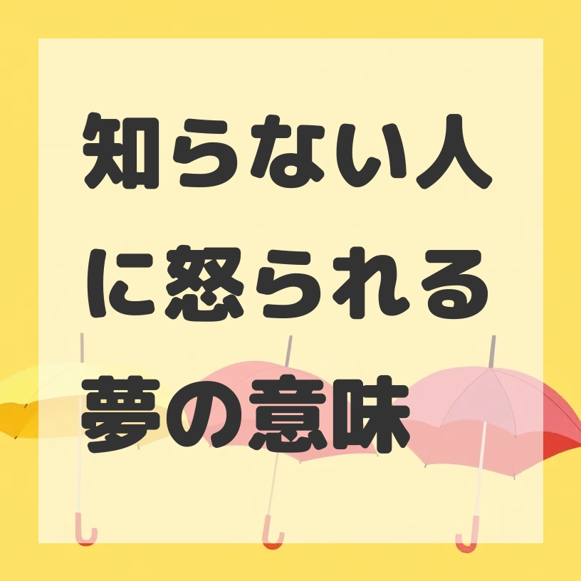 知らない人に怒られる夢のサムネイル画像